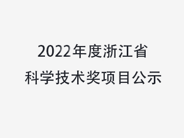 关于对温州中科包装机械有限公司拟提名2022年度浙江省科学技术奖项目进行公示的通知
