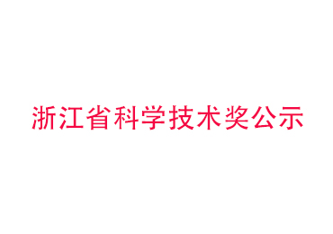 浙江省科学技术奖公示
