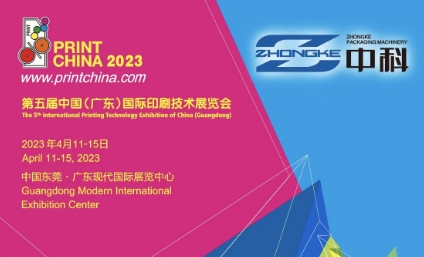 中科包装机械第五届中国广东国际印刷技术展览会