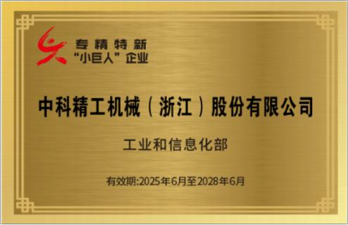 中科精工发展历史2025年