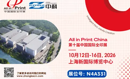 第十届中国国际大印展-ALL IN PRINT CHINA(上海大印展)